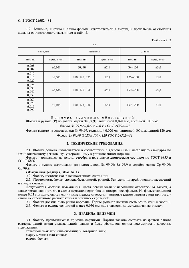 Страница 3 ГОСТ 24552-81