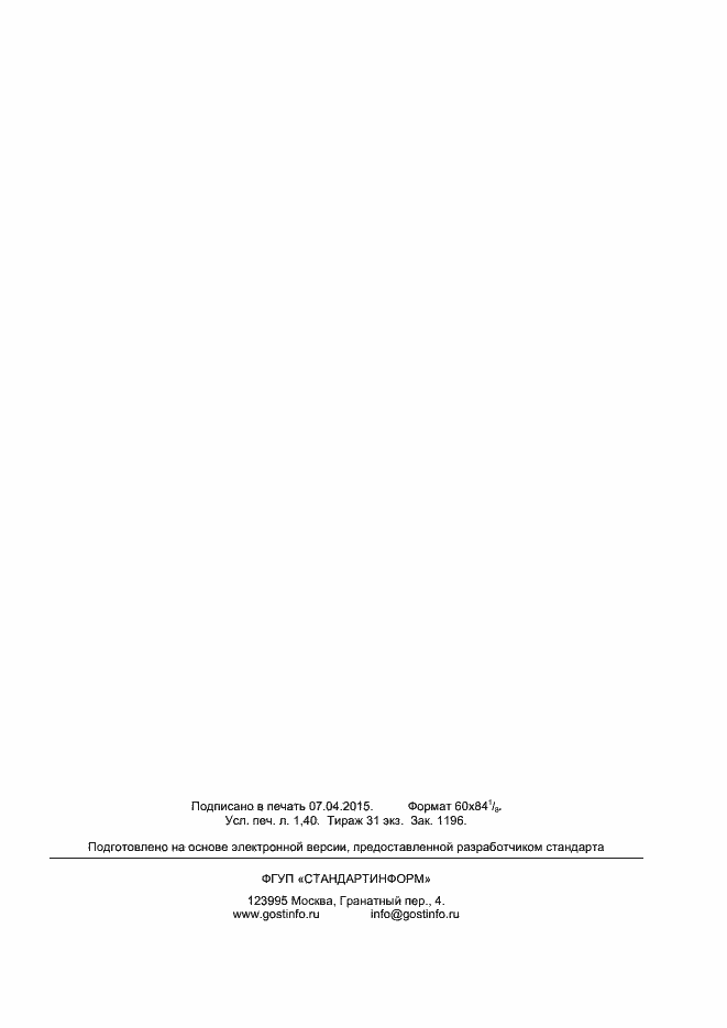 Страница 11 ГОСТ 24552-2014