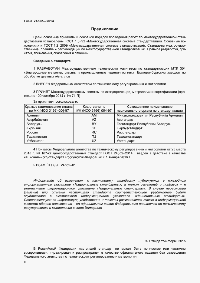 Страница 2 ГОСТ 24552-2014