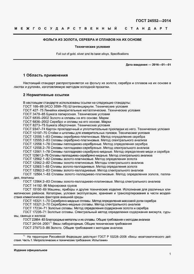 Страница 3 ГОСТ 24552-2014