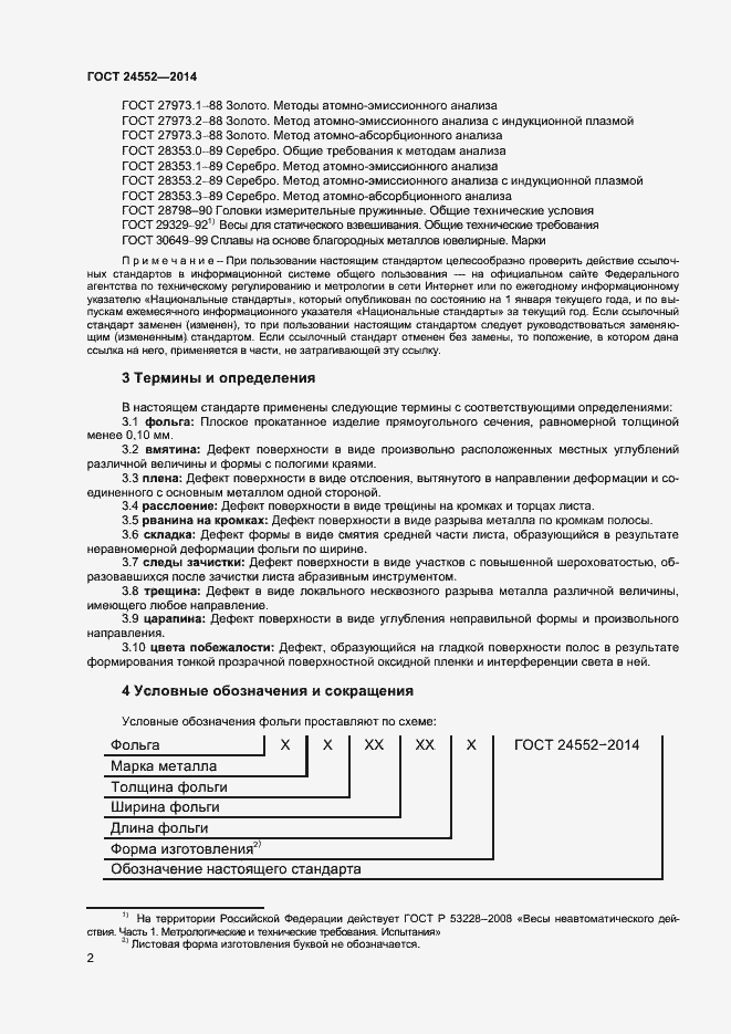 Страница 4 ГОСТ 24552-2014