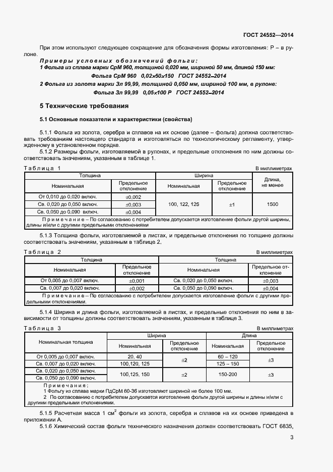 Страница 5 ГОСТ 24552-2014