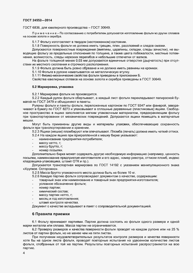 Страница 6 ГОСТ 24552-2014