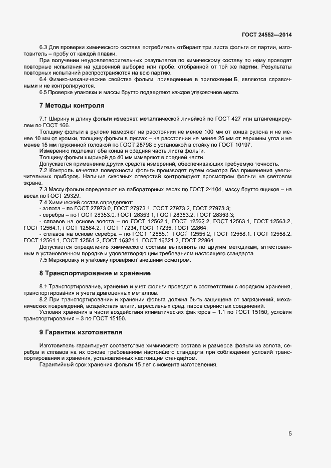 Страница 7 ГОСТ 24552-2014