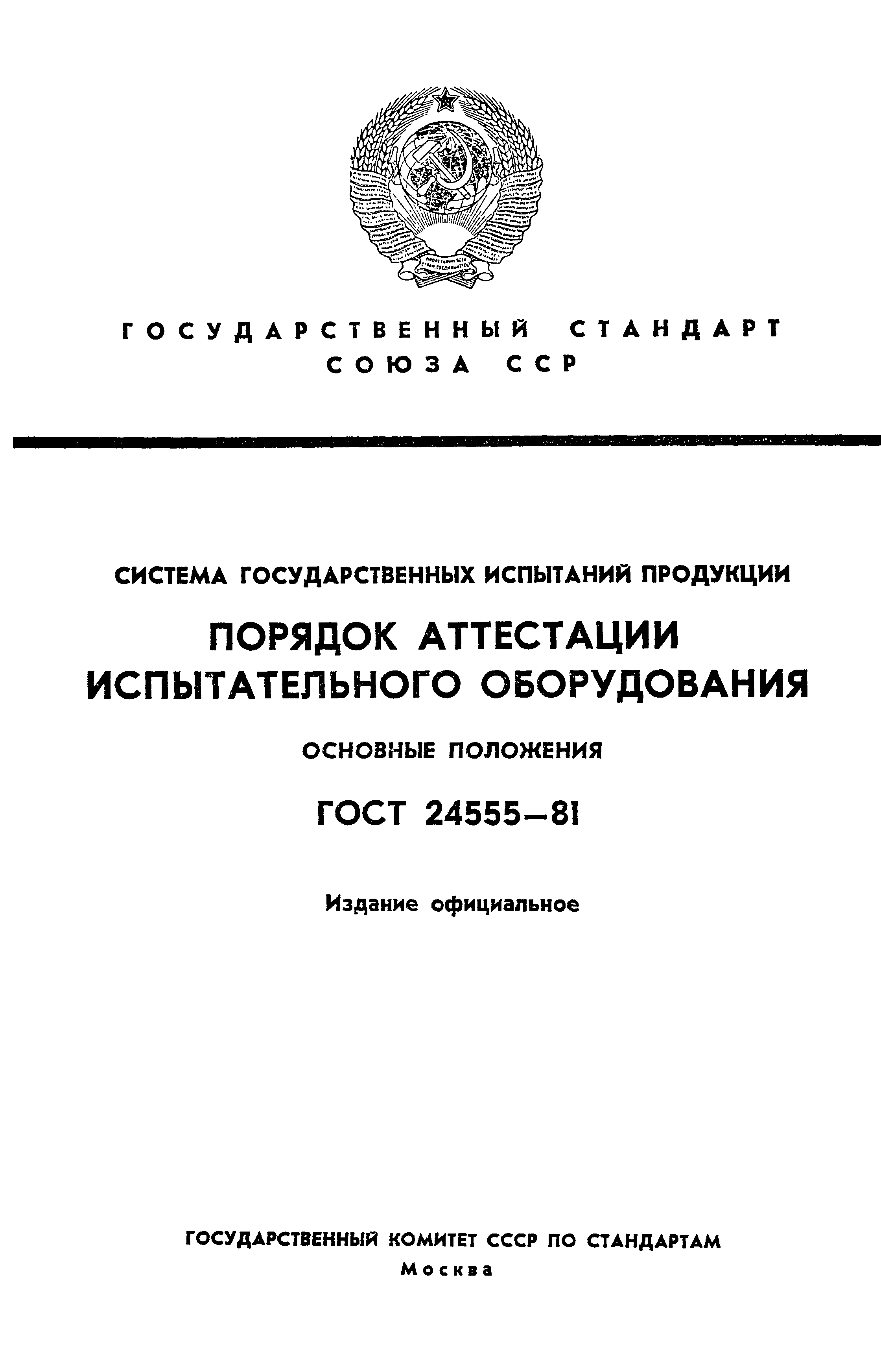 Страница 1 ГОСТ 24555-81