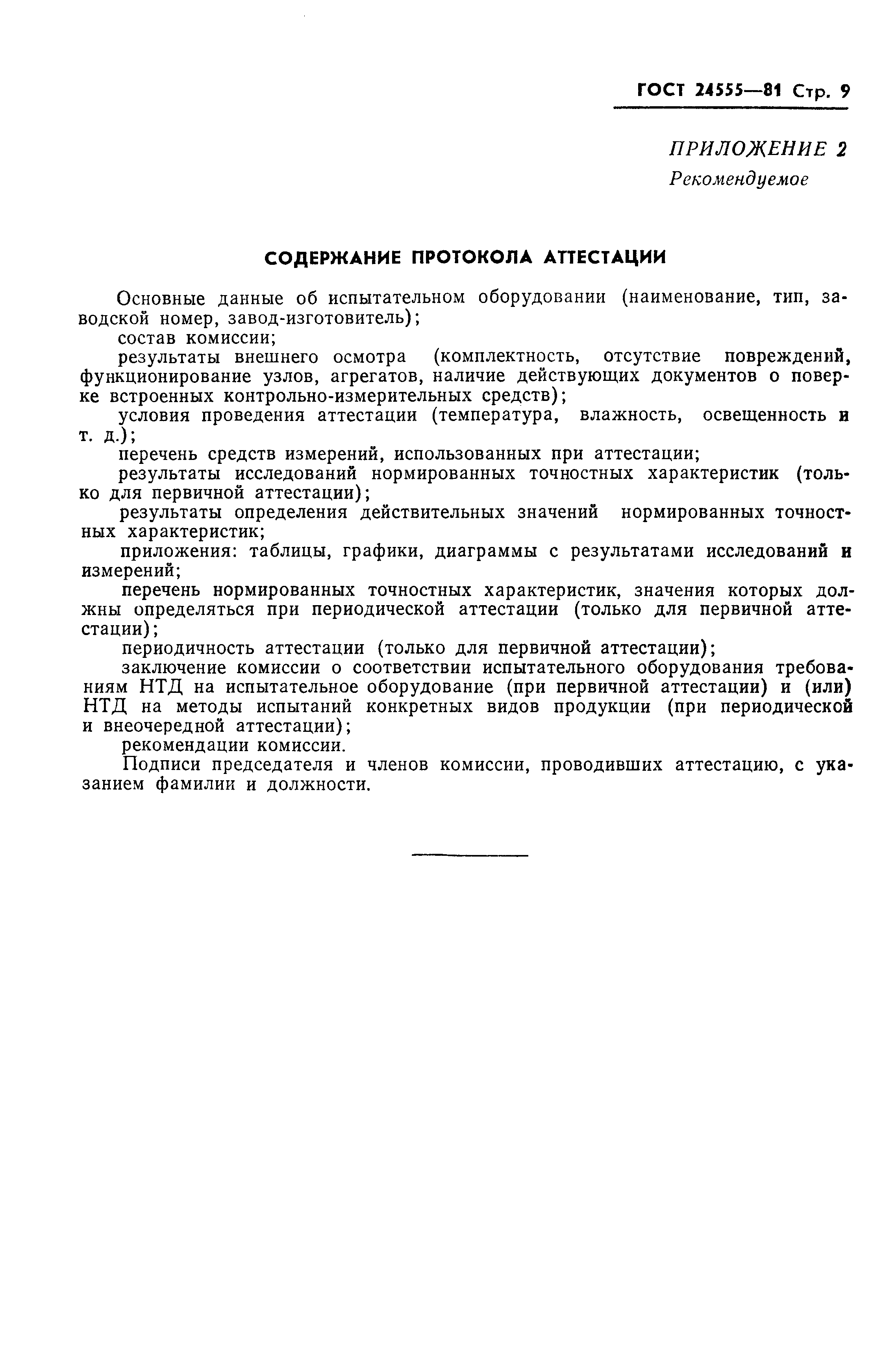 Страница 10 ГОСТ 24555-81