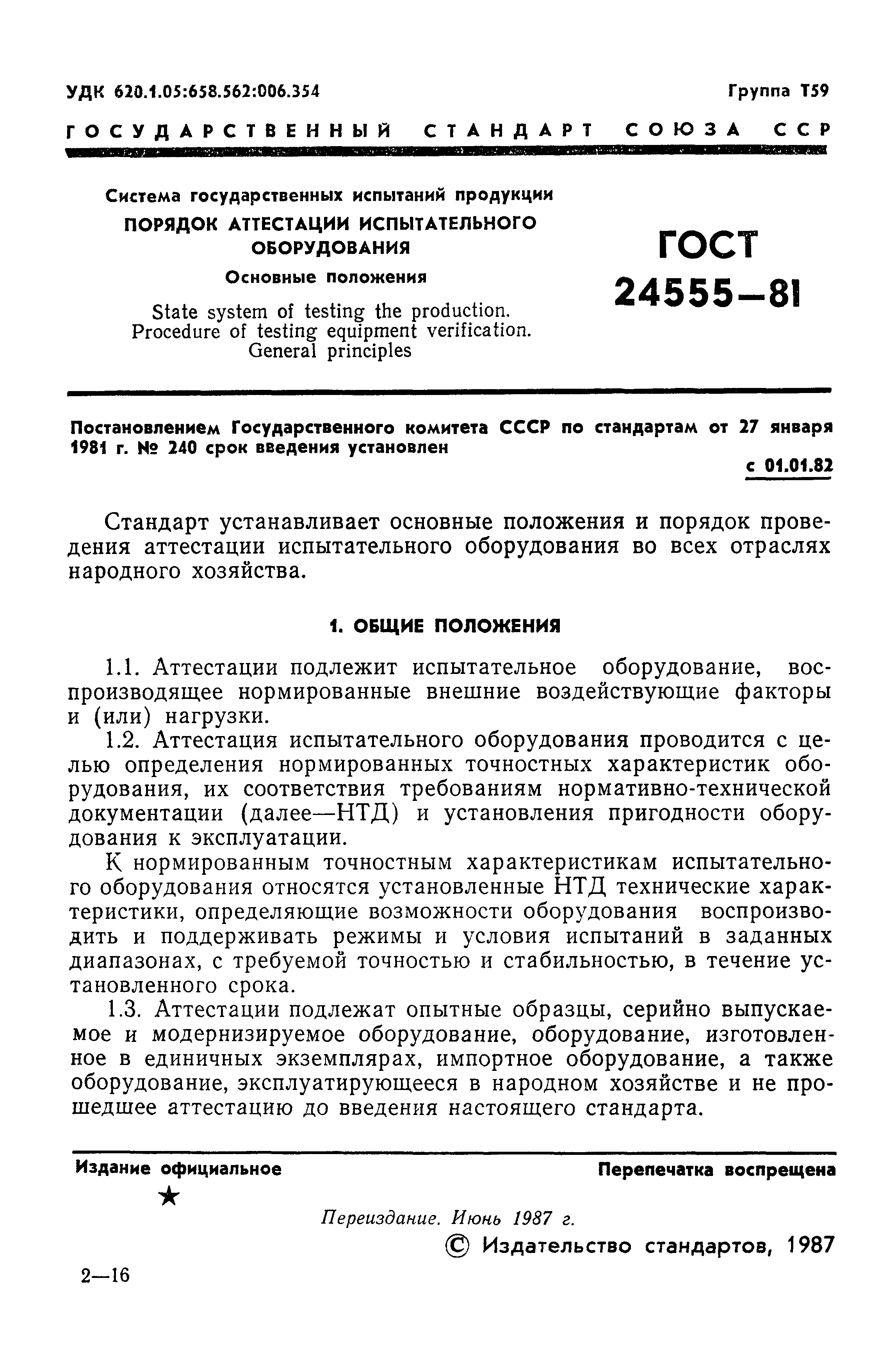 Страница 2 ГОСТ 24555-81