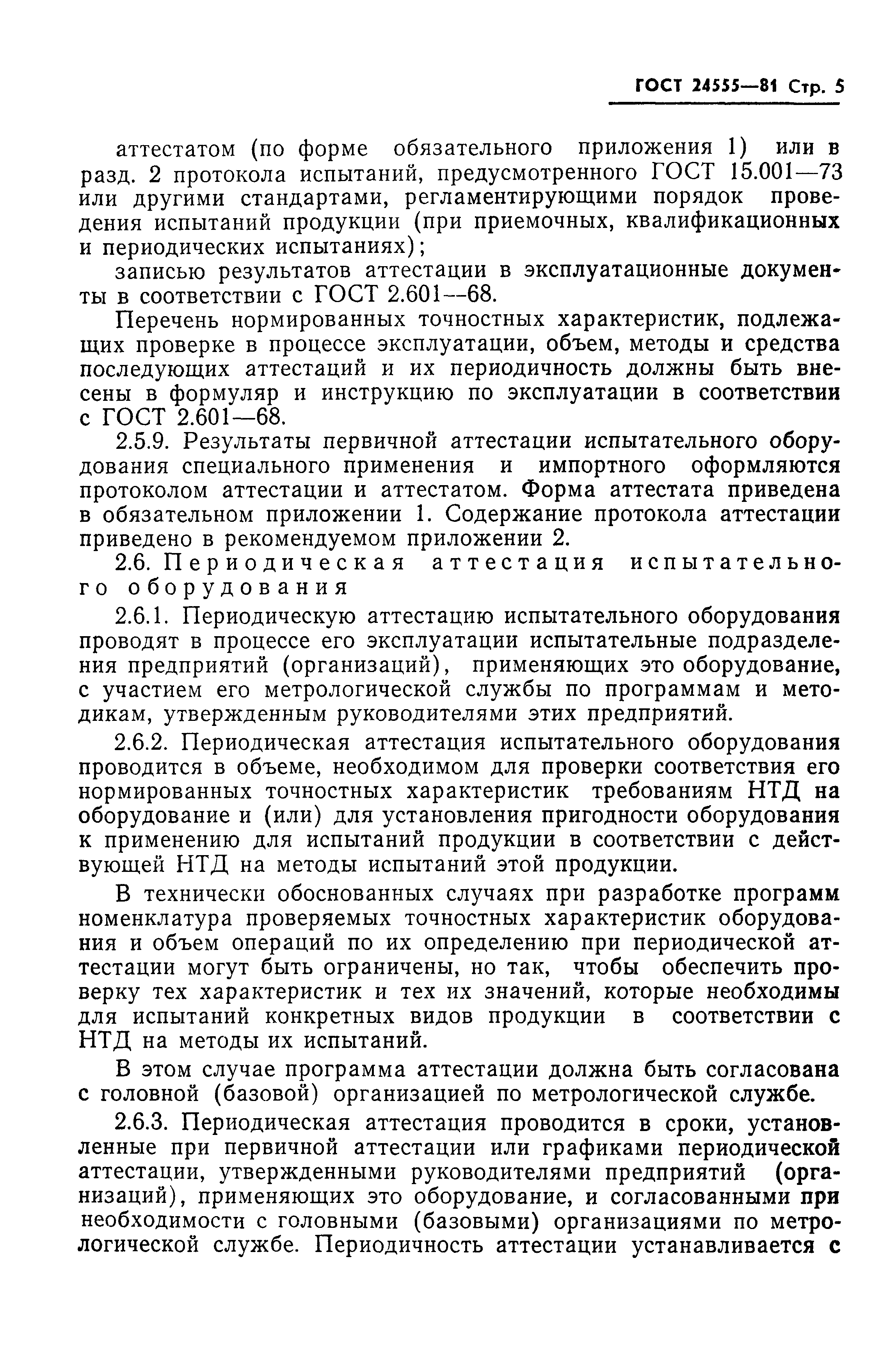 Страница 6 ГОСТ 24555-81