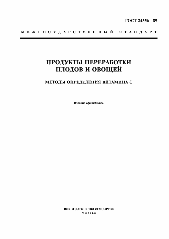 Страница 1 ГОСТ 24556-89