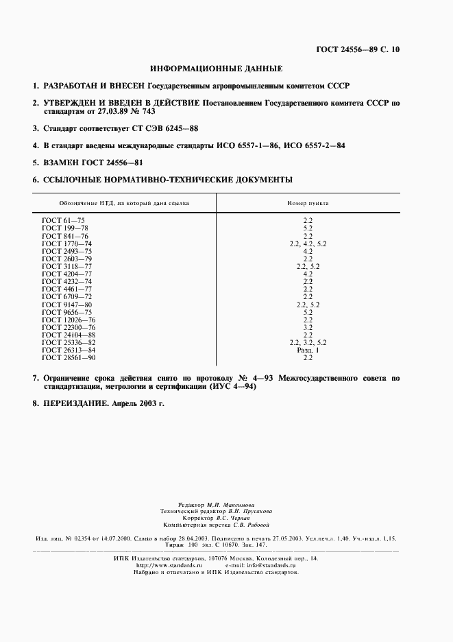 Страница 11 ГОСТ 24556-89