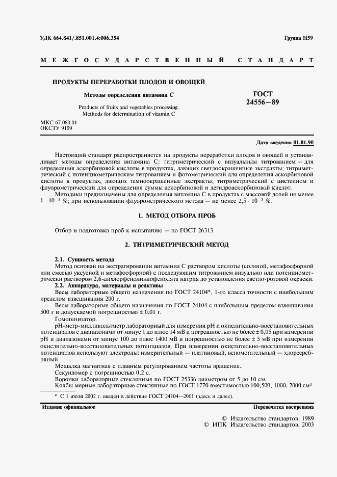 Страница 2 ГОСТ 24556-89