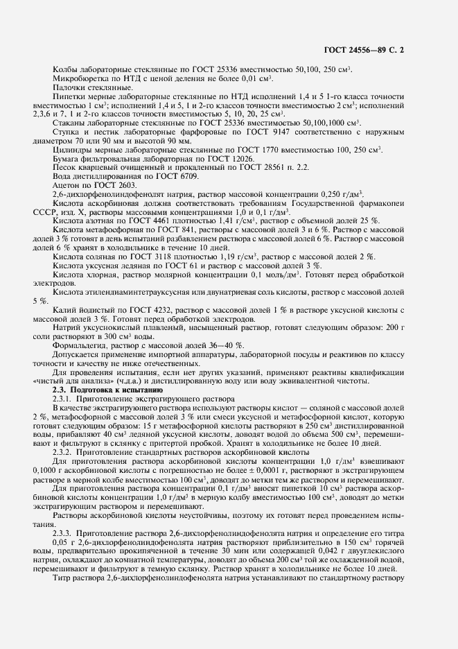 Страница 3 ГОСТ 24556-89