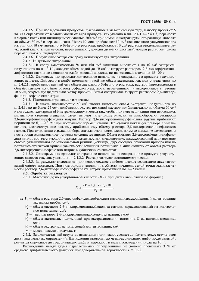Страница 5 ГОСТ 24556-89