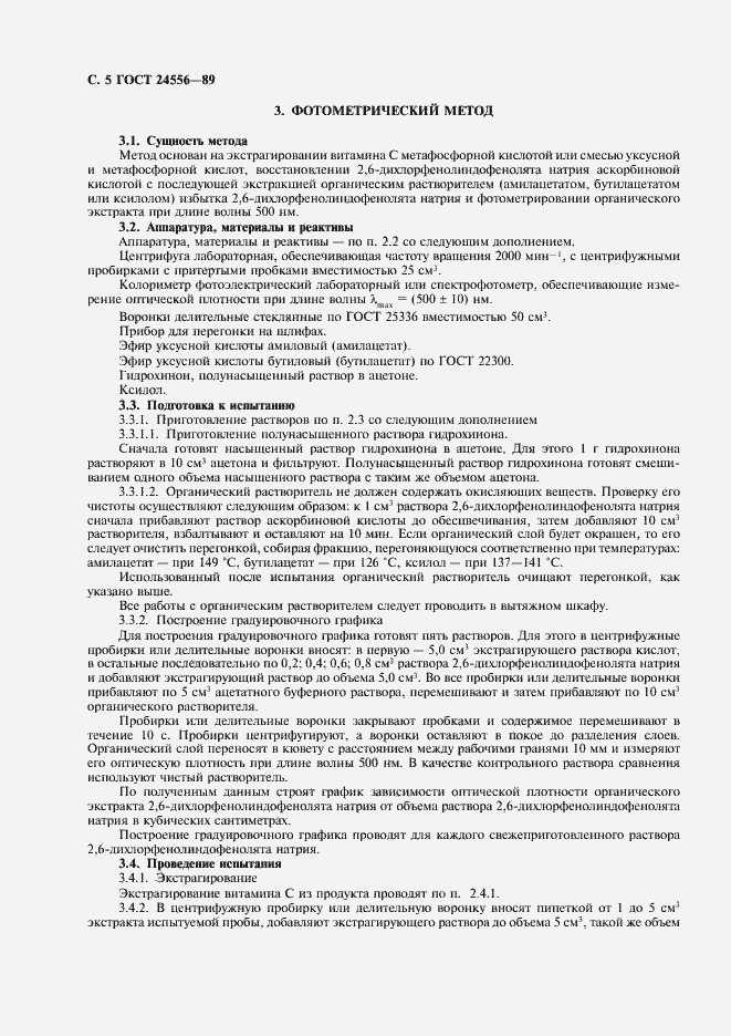 Страница 6 ГОСТ 24556-89