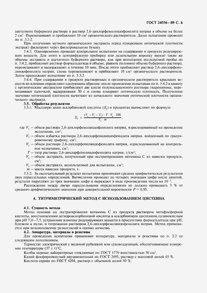 Страница 7 ГОСТ 24556-89