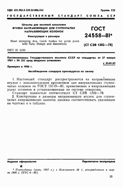 Страница 1 ГОСТ 24558-81