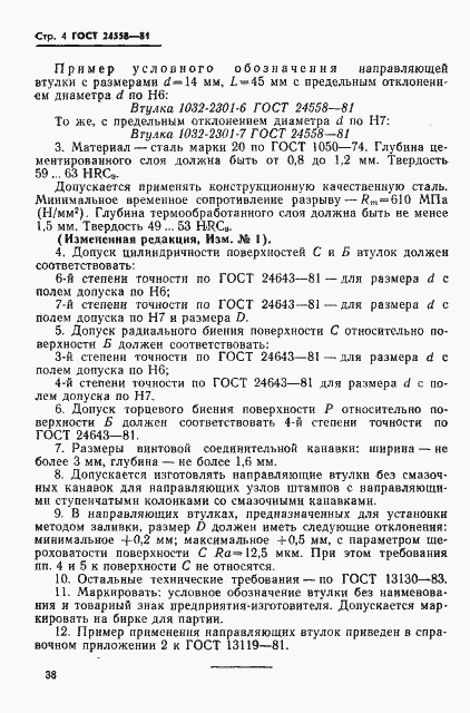 Страница 4 ГОСТ 24558-81