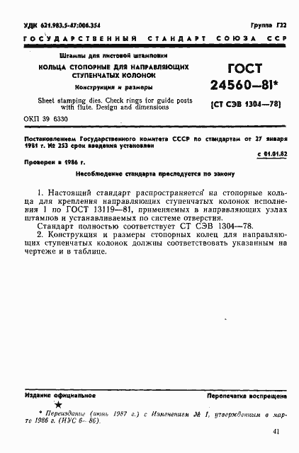 Страница 1 ГОСТ 24560-81
