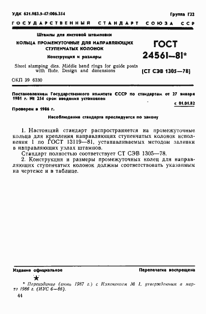 Страница 1 ГОСТ 24561-81