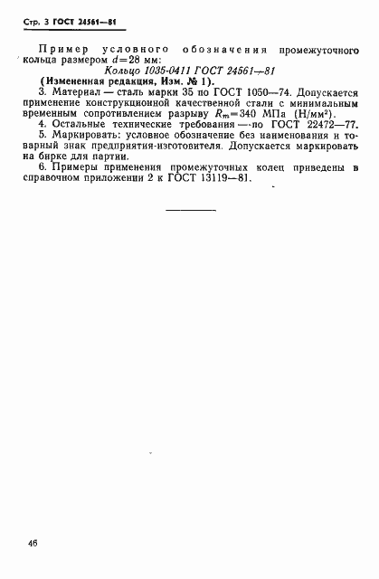Страница 3 ГОСТ 24561-81