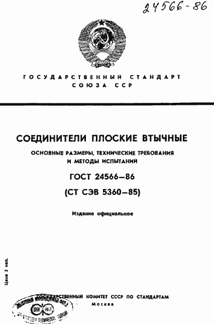 Страница 1 ГОСТ 24566-86
