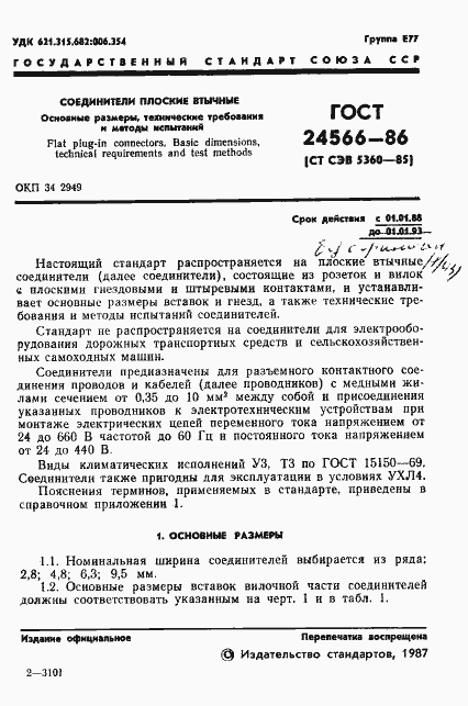Страница 3 ГОСТ 24566-86