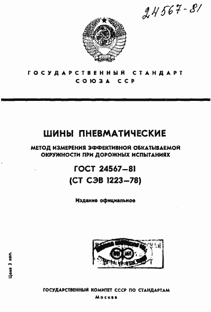 Страница 1 ГОСТ 24567-81