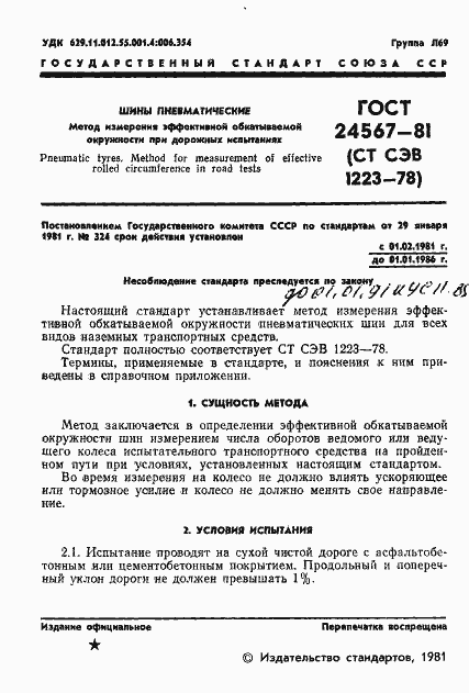 Страница 3 ГОСТ 24567-81