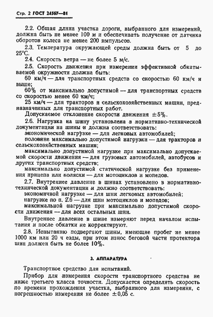 Страница 4 ГОСТ 24567-81