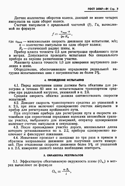 Страница 5 ГОСТ 24567-81