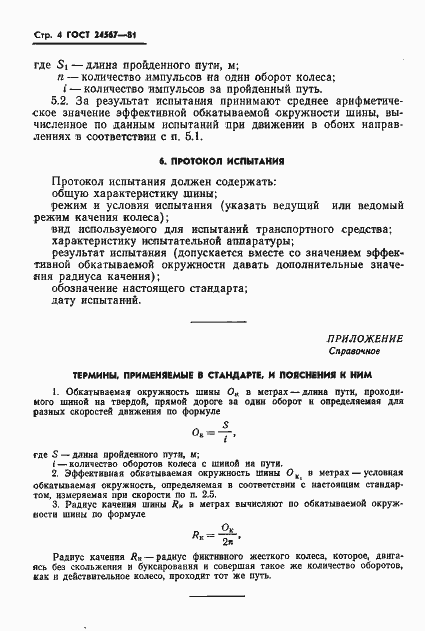 Страница 6 ГОСТ 24567-81