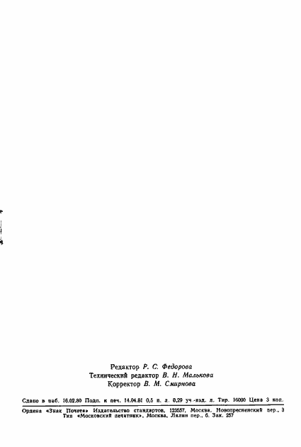 Страница 7 ГОСТ 24567-81