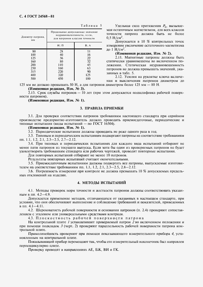 Страница 5 ГОСТ 24568-81
