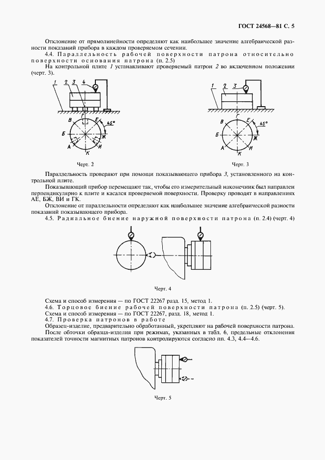 Страница 6 ГОСТ 24568-81