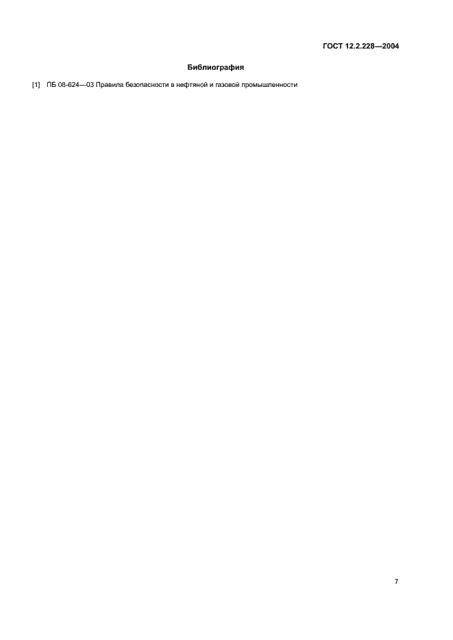 Страница 10 ГОСТ 12.2.228-2004