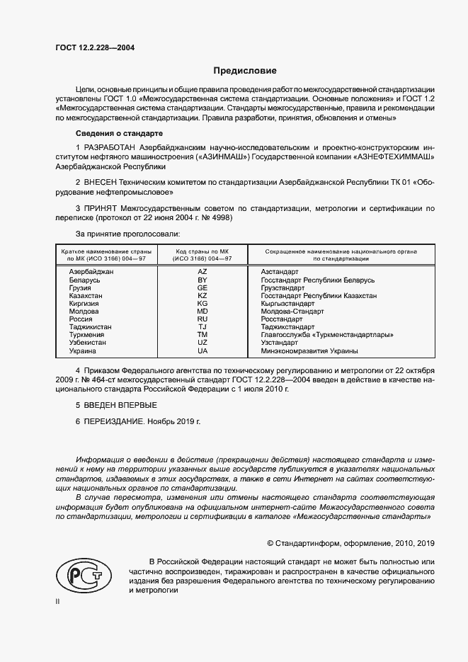 Страница 2 ГОСТ 12.2.228-2004