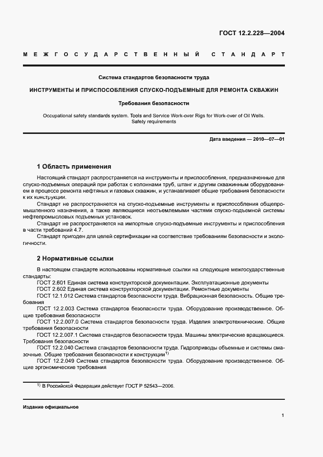 Страница 4 ГОСТ 12.2.228-2004