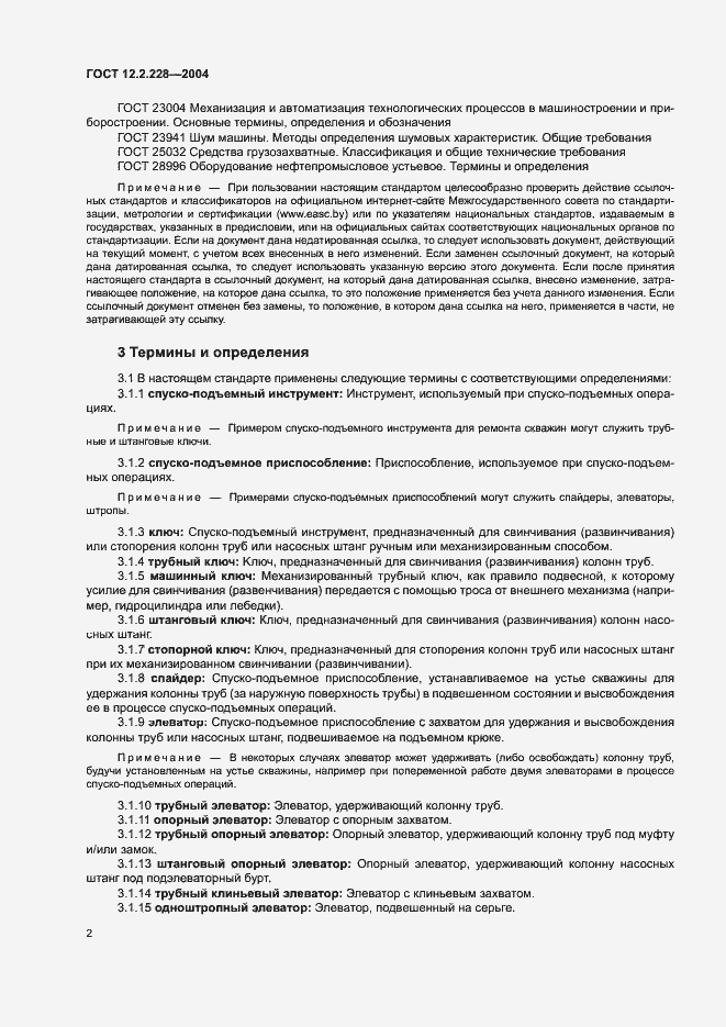 Страница 5 ГОСТ 12.2.228-2004