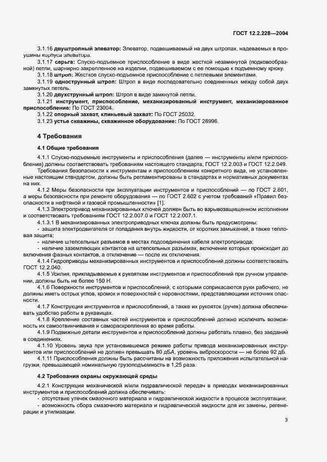 Страница 6 ГОСТ 12.2.228-2004