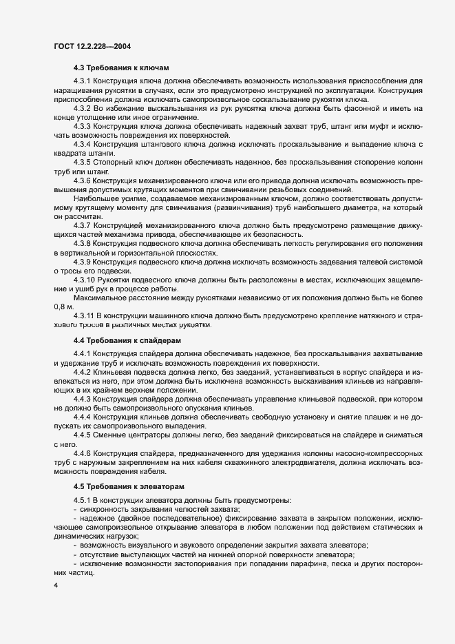 Страница 7 ГОСТ 12.2.228-2004