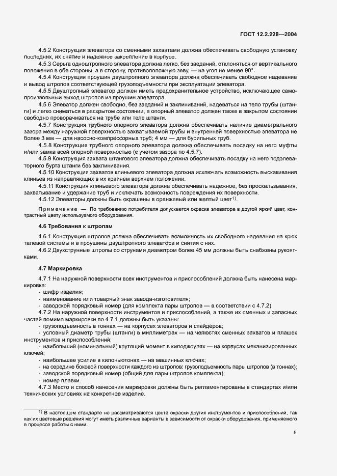 Страница 8 ГОСТ 12.2.228-2004