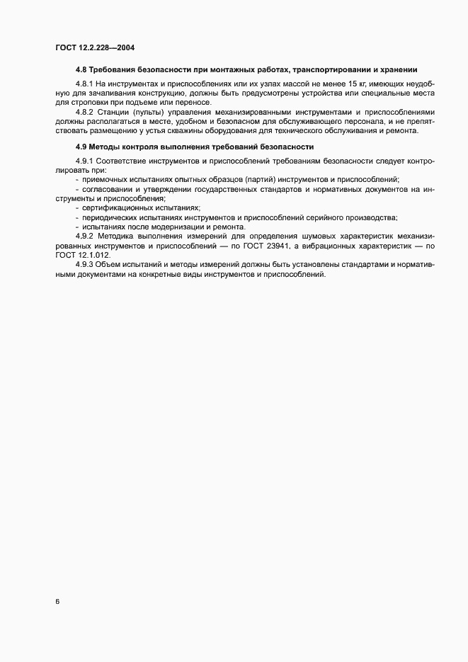 Страница 9 ГОСТ 12.2.228-2004