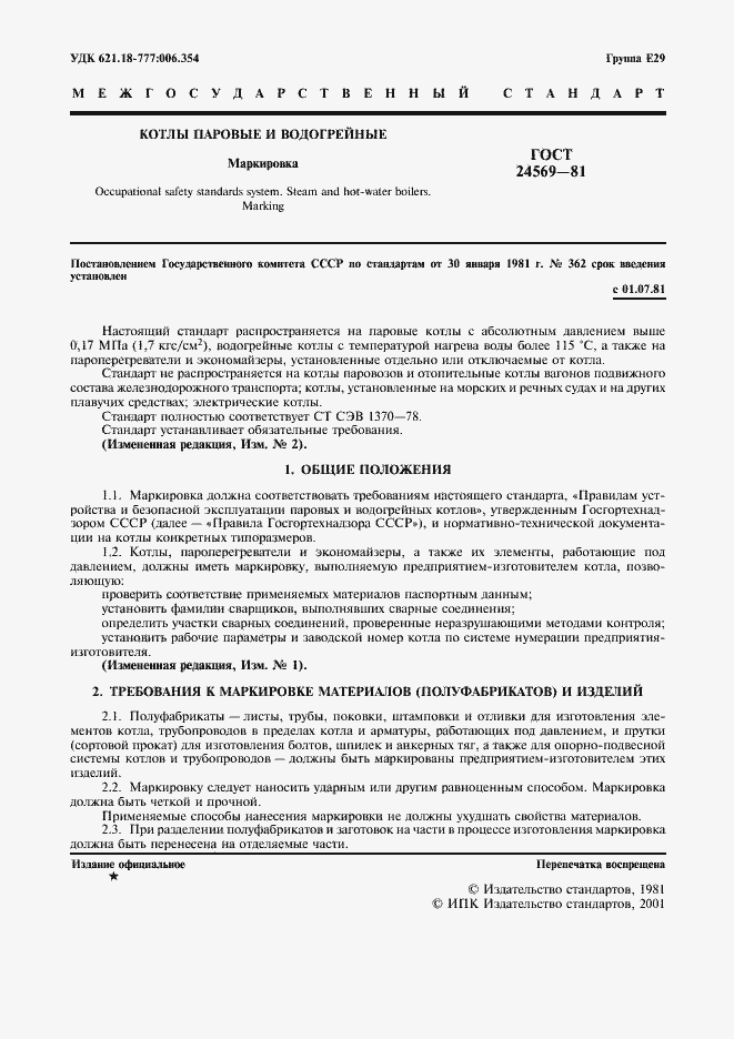 Страница 2 ГОСТ 24569-81