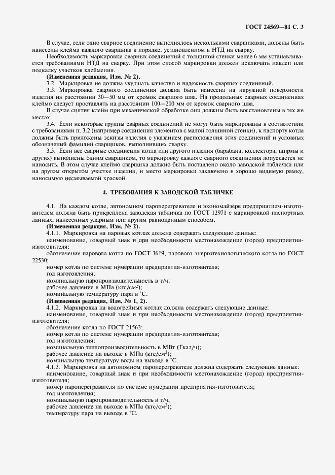 Страница 4 ГОСТ 24569-81