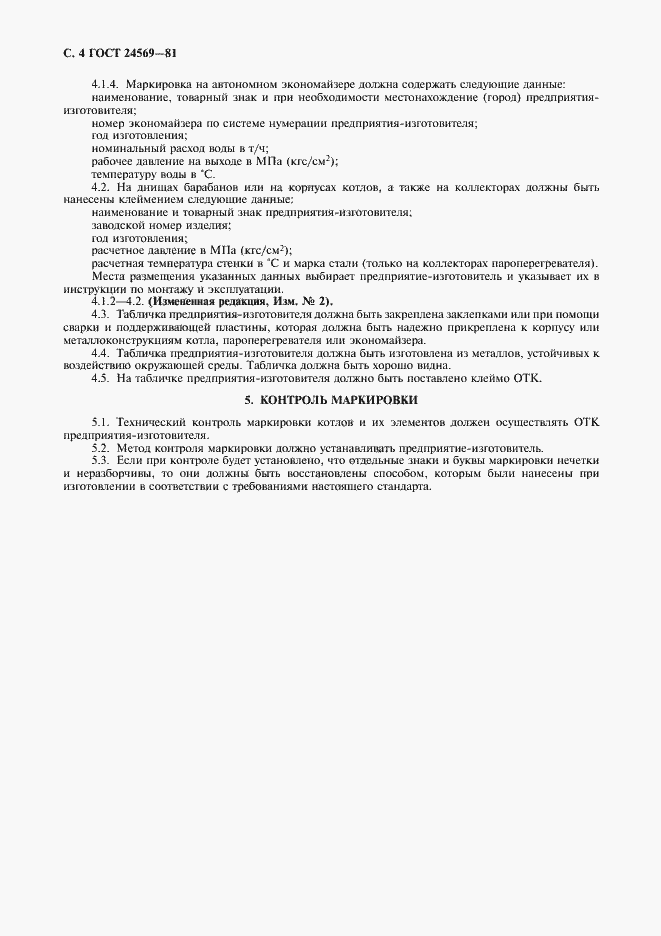 Страница 5 ГОСТ 24569-81