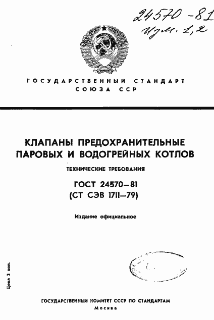 Страница 1 ГОСТ 24570-81