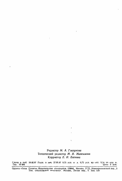 Страница 12 ГОСТ 24570-81