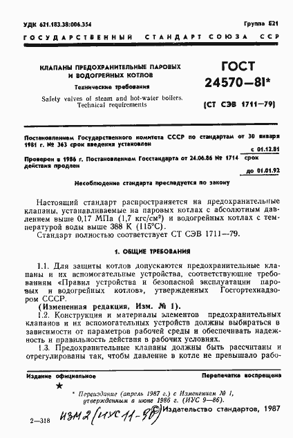 Страница 2 ГОСТ 24570-81