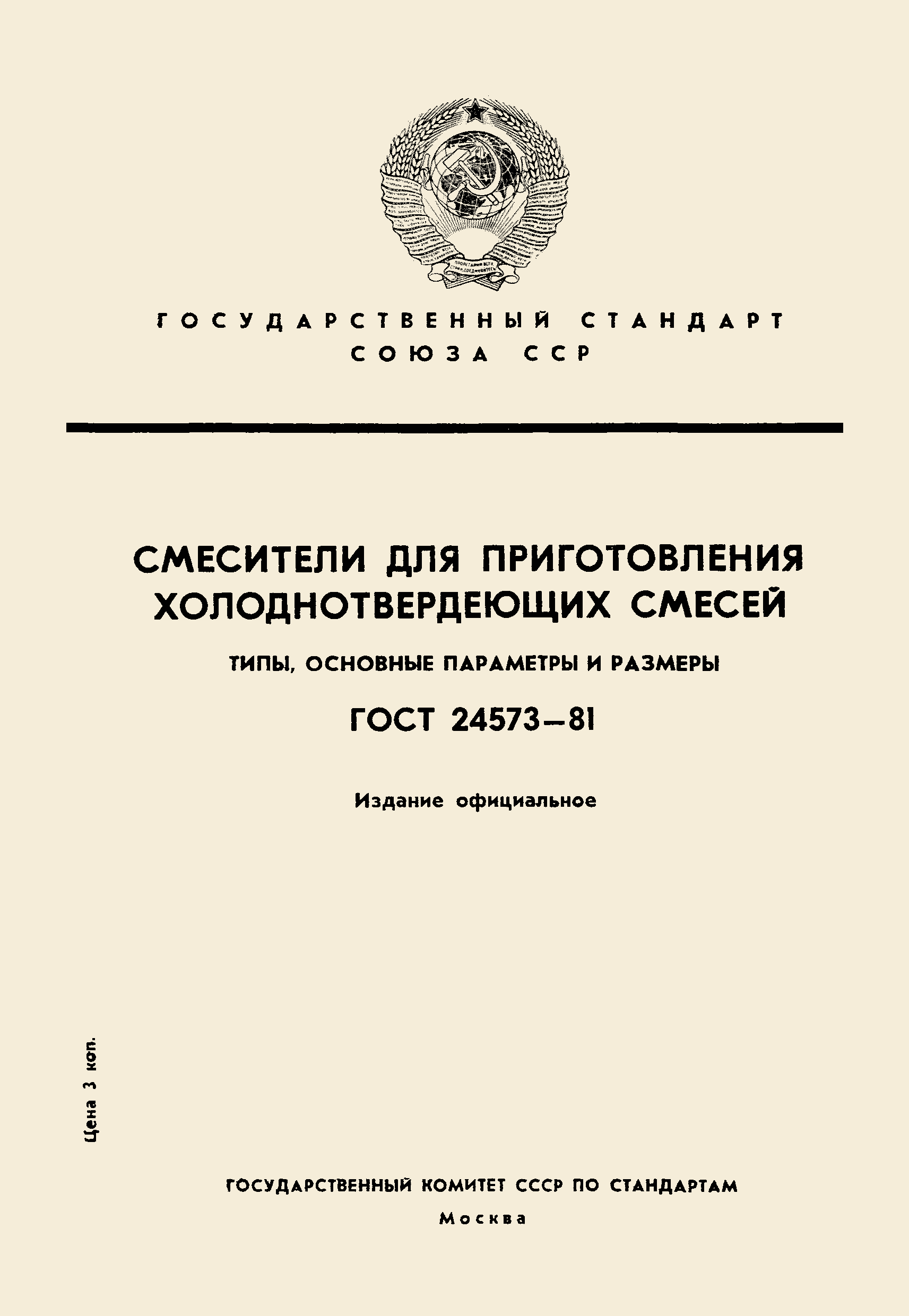 Страница 1 ГОСТ 24573-81