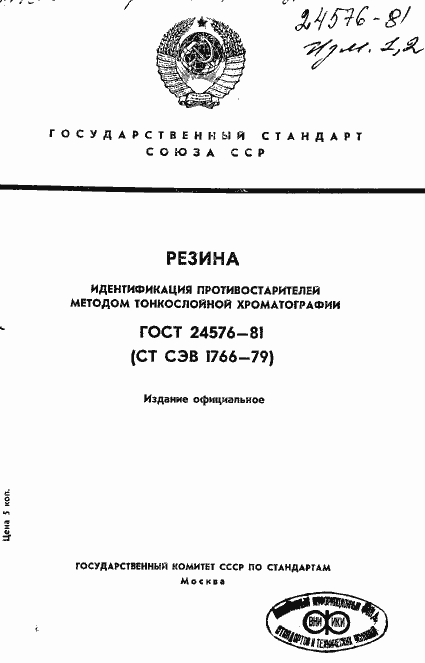 Страница 1 ГОСТ 24576-81